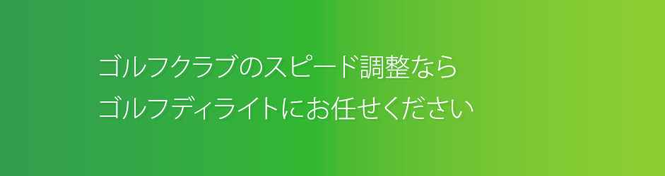 ゴルフクラブのスピード調整ならゴルフディライトにお任せください